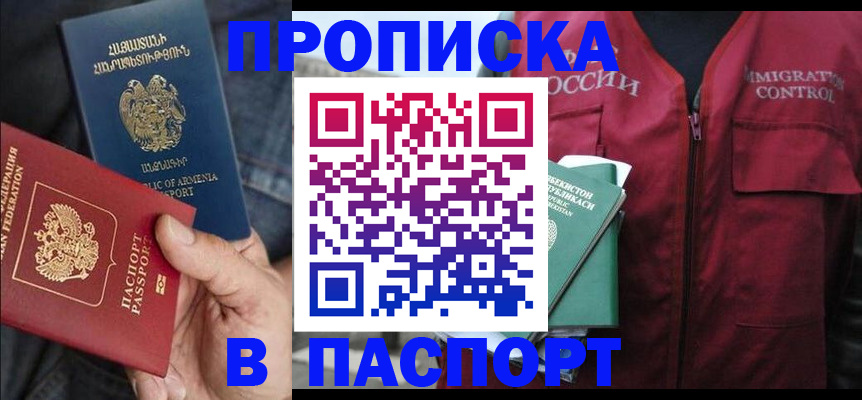 купить прописку в Аксае